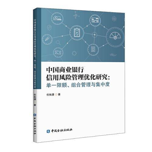中国商业银行信用风险管理优化研究：单一限额、组合管理与集中度