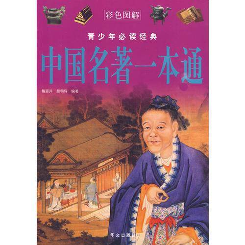 中国名著一本通