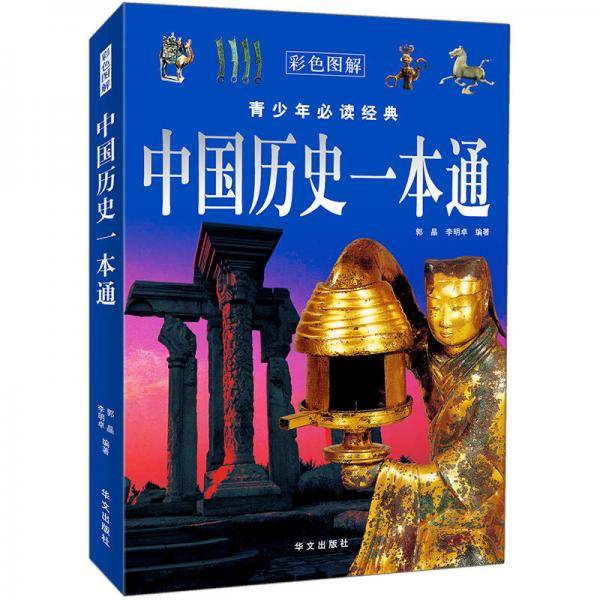 中国历史一本通
