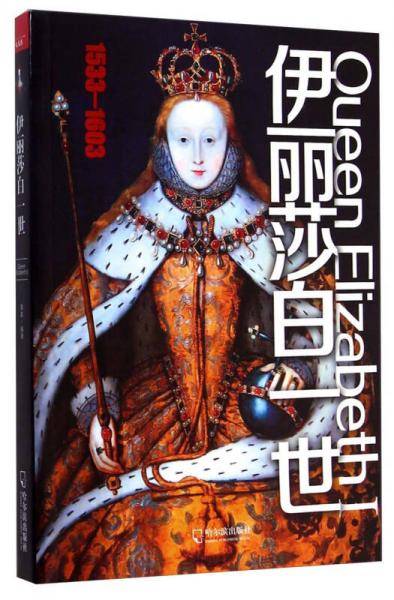 伊丽莎白一世（1533-1603）