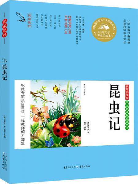 昆虫记（彩色美绘本）/悦读悦好