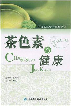 茶色素与健康