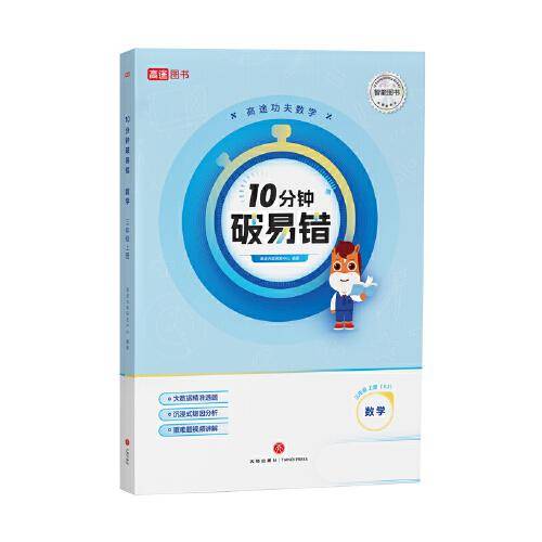10分钟破易错 小学数学 三年级上册（RJ）人教版