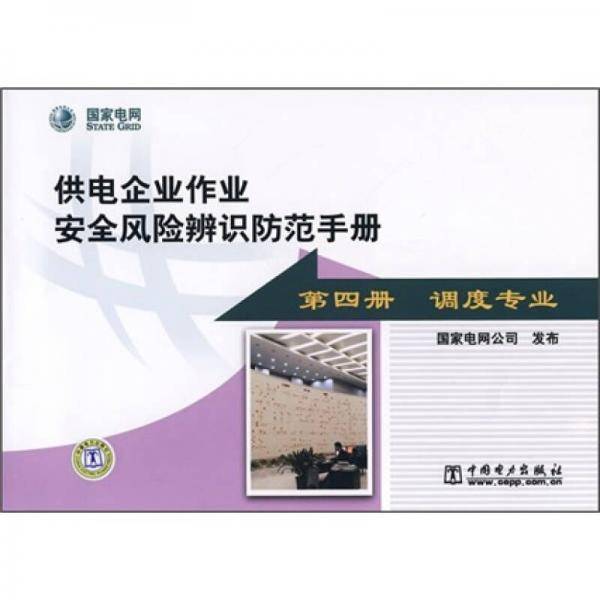 供电企业作业安全风险辨识及范手册（第4册）（调度专业）