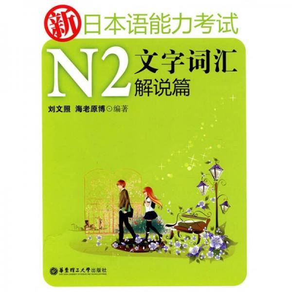 新日本语能力考试N2文字词汇解说篇