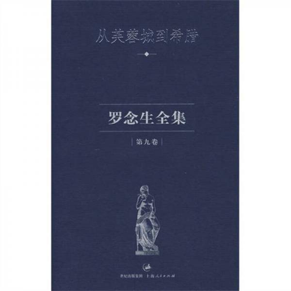 罗念生全集：第九卷：从芙蓉城到希腊
