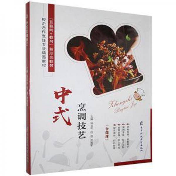 中式烹调技艺
