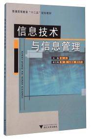 信息技术与信息管理