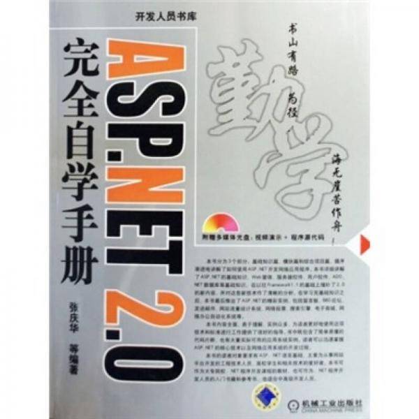 ASP.NET 2.0完全自学手册