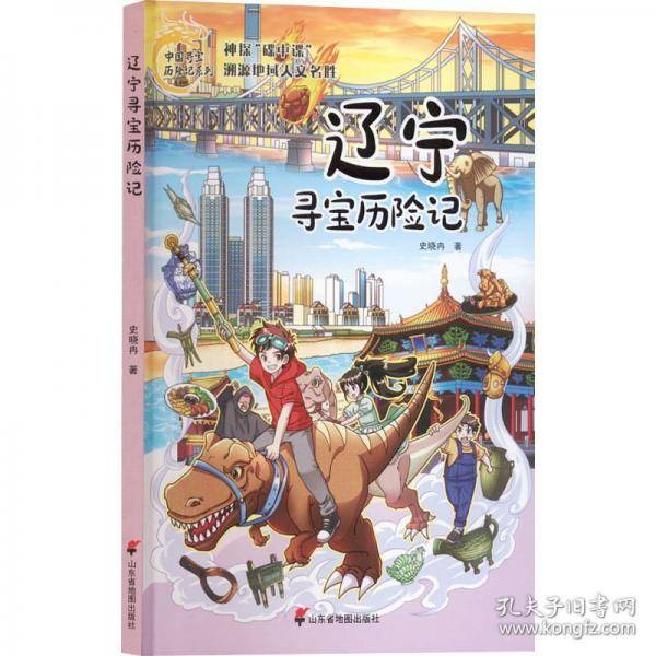 辽宁寻宝历险记