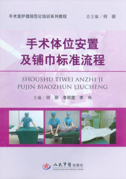 手术体位安置及铺巾标准流程.手术室护理规范化培训系列教程