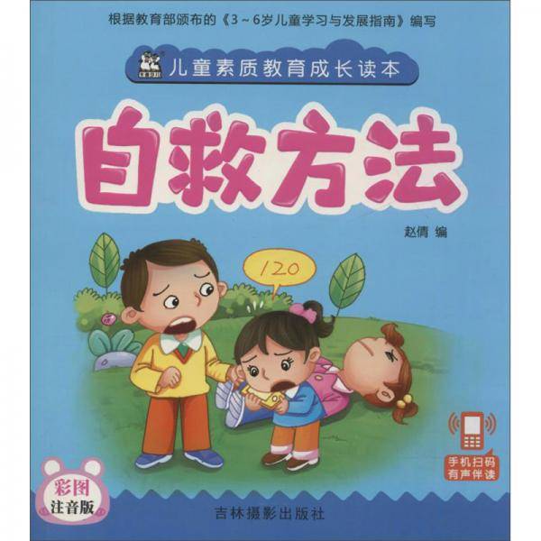 儿童素质教育成长读本：自救方法