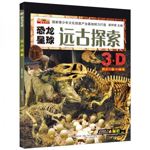 恐龙星球 远古探索 6-9岁 科普百科