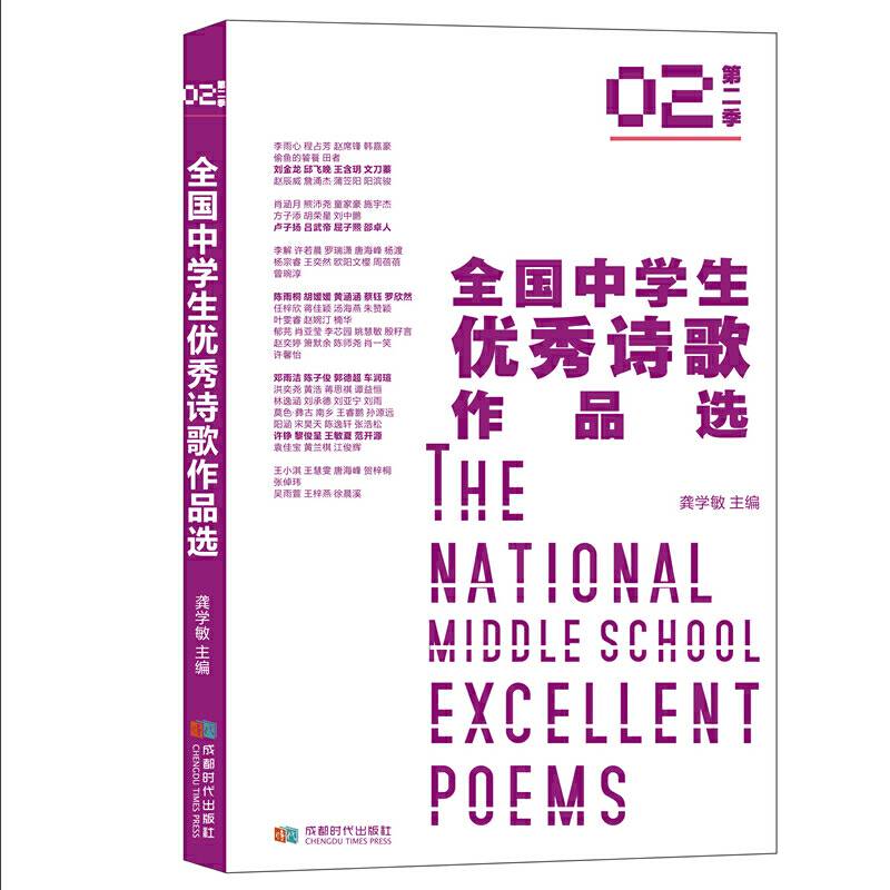 全国中学生优秀诗歌作品选（第二季）