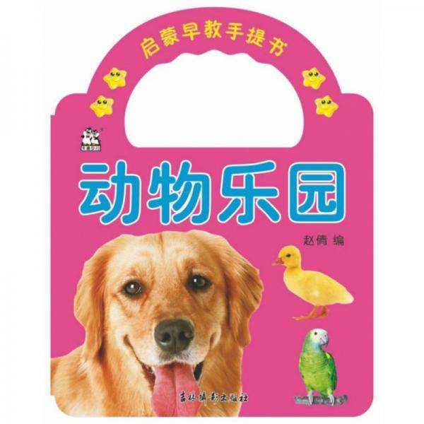 动物乐园：启蒙早教手提书