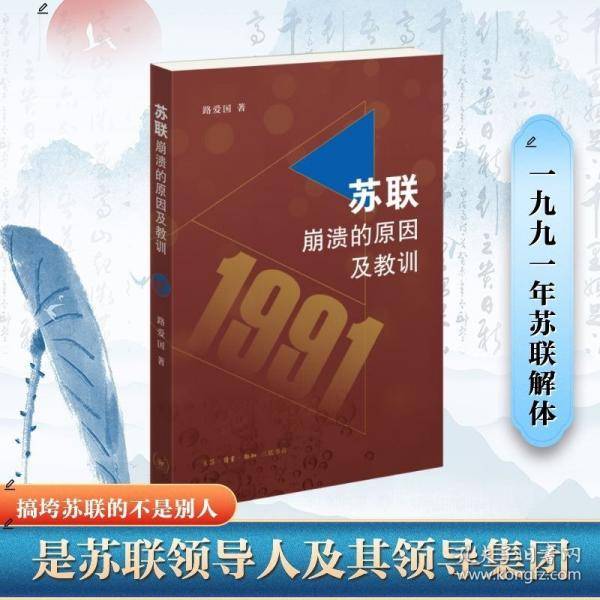 苏联崩溃的原因及教训 路爱国