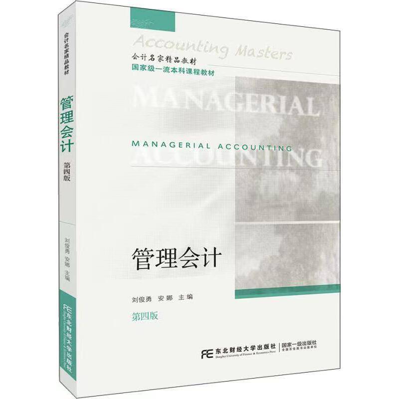 管理会计