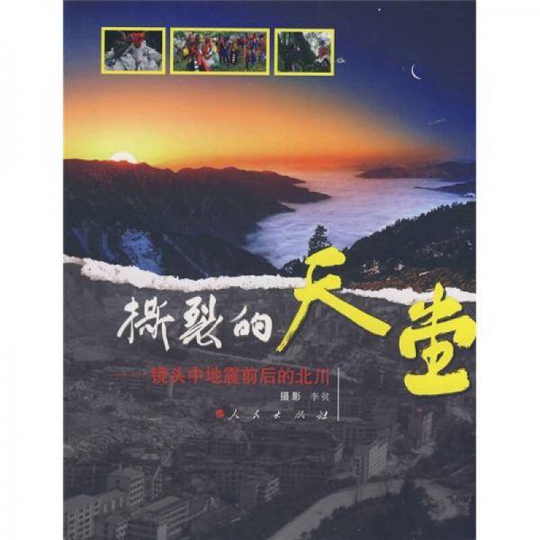 撕裂的天堂