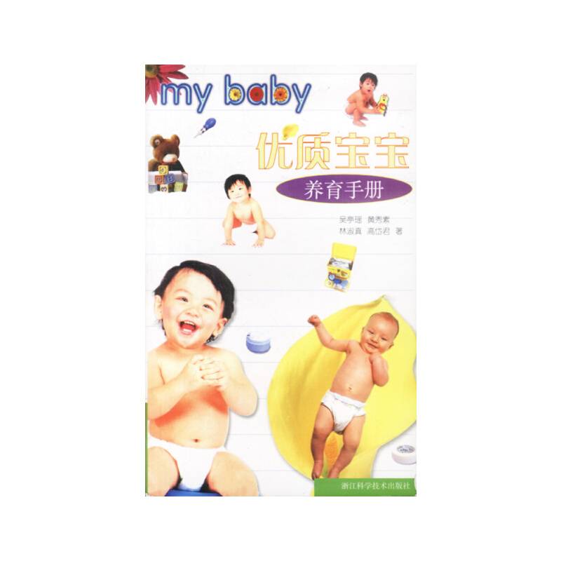 优质宝宝养育手册