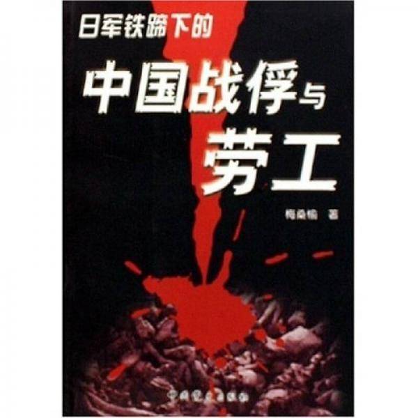 日军铁蹄下的中国战俘与劳工