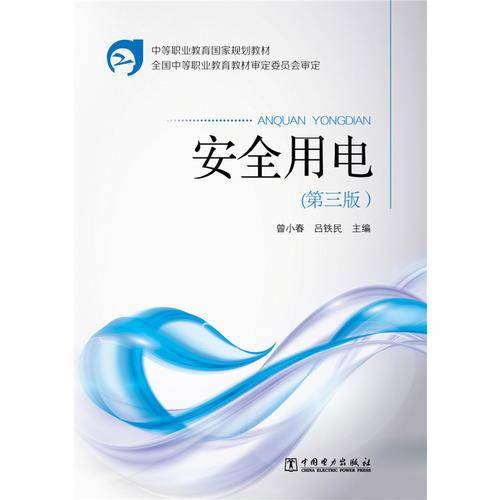 安全用电（第三版）/中等职业教育国家规划教材