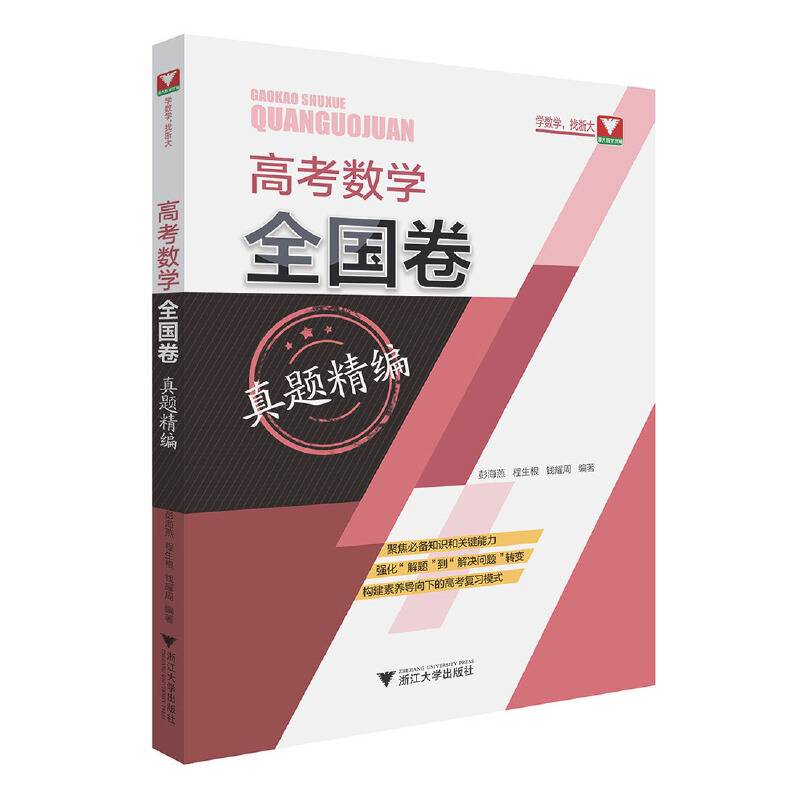 高考数学全国卷真题精编(附解题指南)
