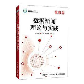 数据新闻理论与实践（微课版）