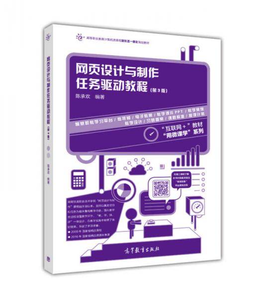 网页设计与制作任务驱动教程（第3版）/高等职业教育计算机类课程新形态一体化规划教材・用微课学系列