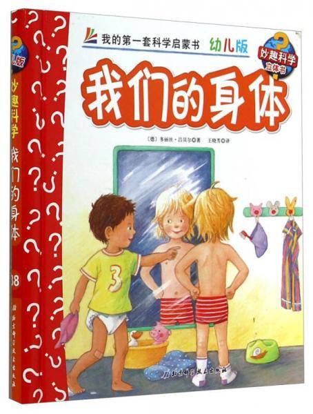 妙趣科学立体翻翻书（幼儿版）38：我们的身体
