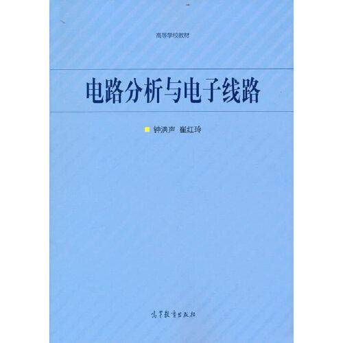 电路分析与电子线路