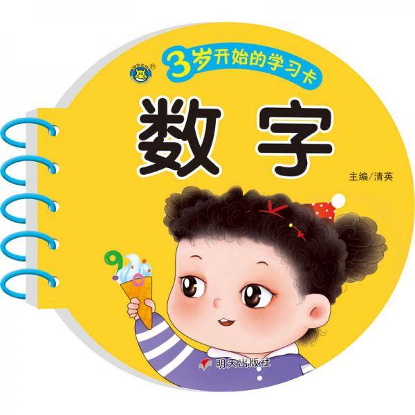 3岁开始的学习卡数字