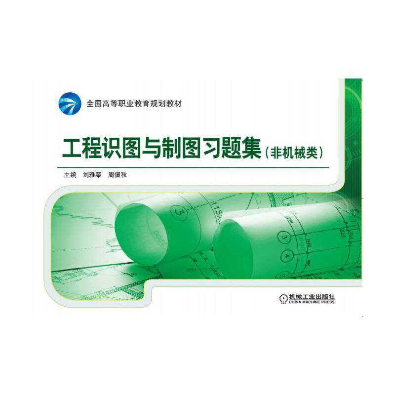 工程识图与制图习题集（非机械类）