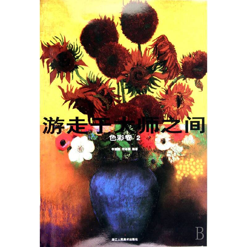 游走于大师之间