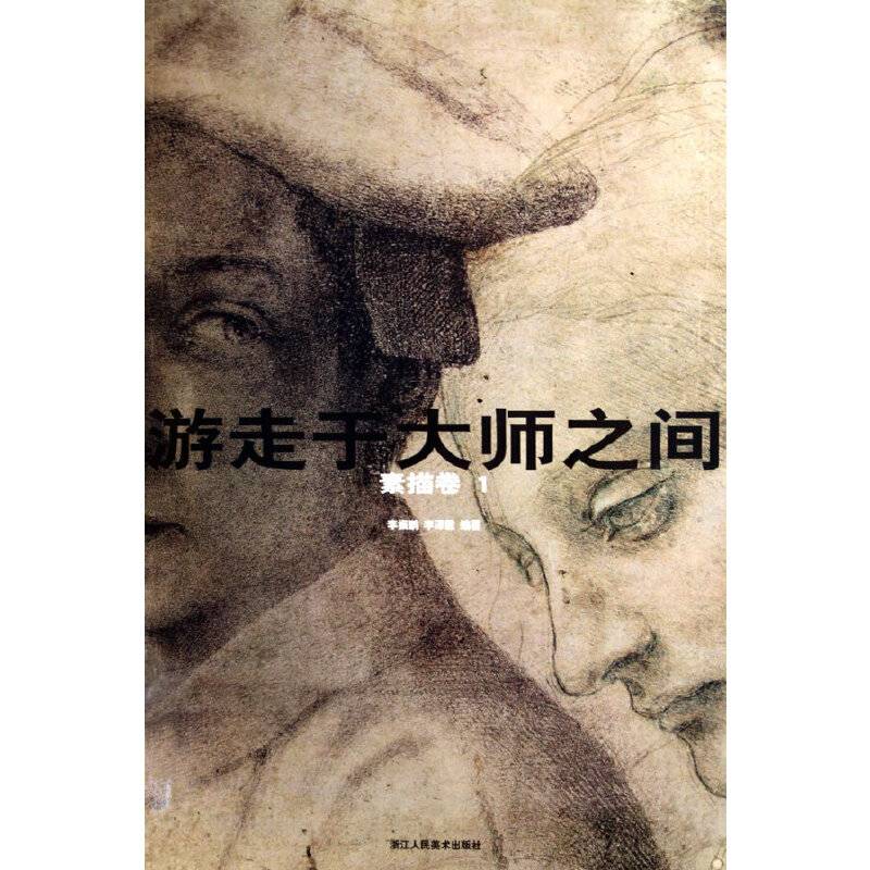 游走于大师之间