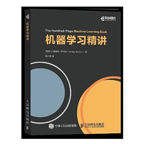 机器学习精讲 全彩印刷