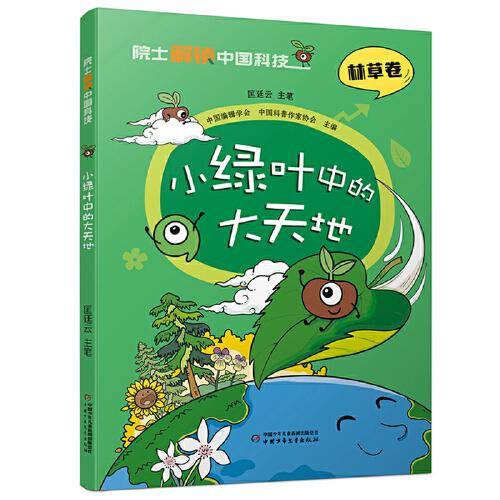 院士解锁中国科技：小绿叶中的大天地