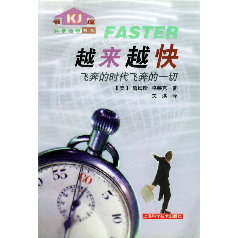 越来越快：飞奔的时代飞奔的一切