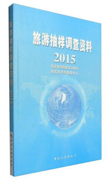 旅游抽样调查资料2015