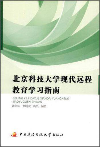 北京科技大学现代远程教育学习指南