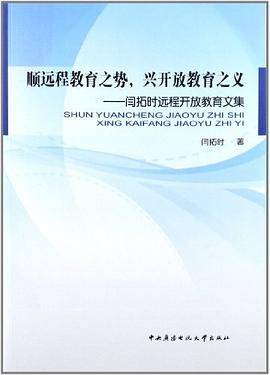 顺远程教育之势,兴开放教育之义