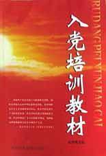 入党培训教材