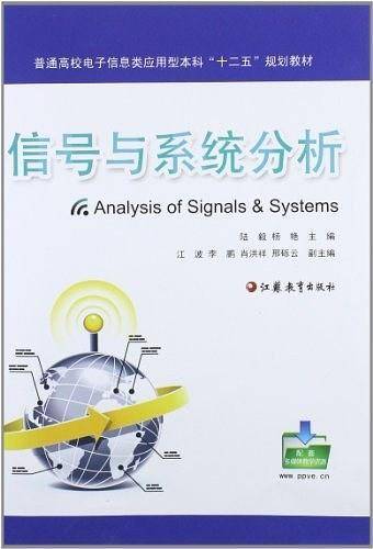普通高校电子信息类应用型本科"十二五"规划教材