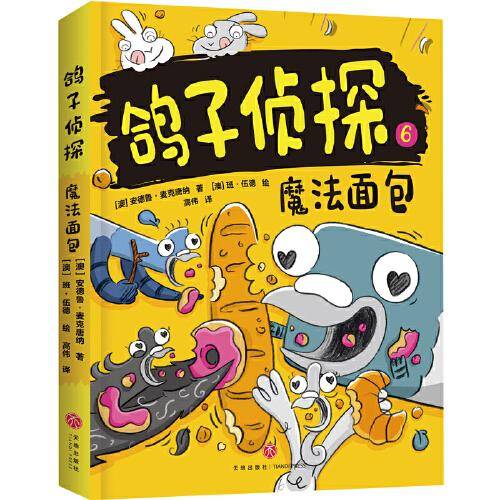 鸽子侦探 魔法面包