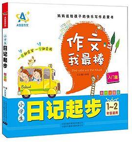 作文我最棒:小学生日记起步(入门篇)(彩色注音版)(1-2年级适用)