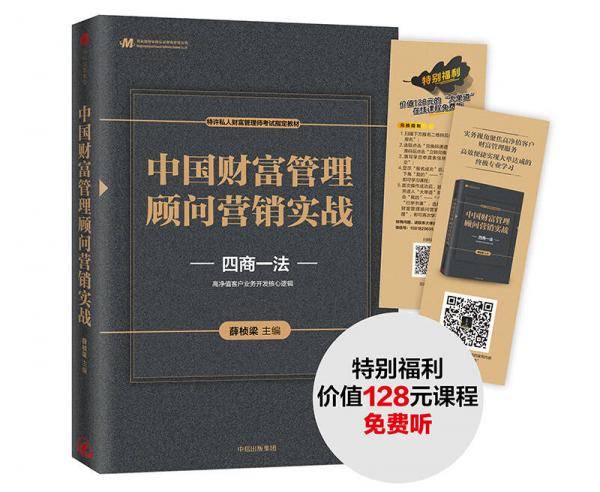 中国财富管理顾问营销实战(四商一法特许私人财富管理师考试指定教材)
