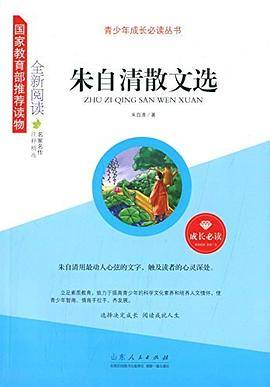 青少年成长必读丛书:朱自清散文选