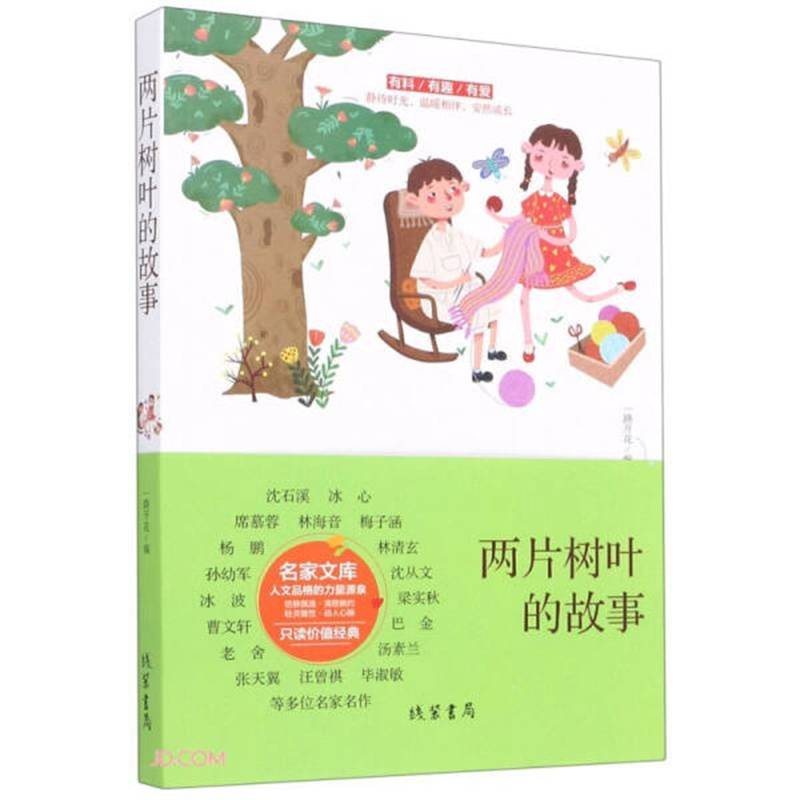 两片树叶的故事 正版 静待时光 温暖相伴 安然成长 名家文库人文品格的力量源泉 多位名家名作 青春文学畅销书籍