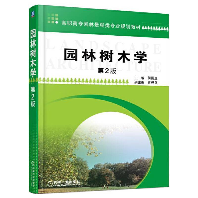 园林树木学（第2版）