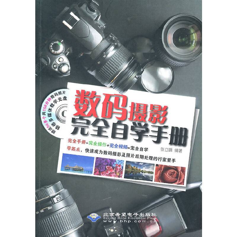 数码摄影完全自学手册