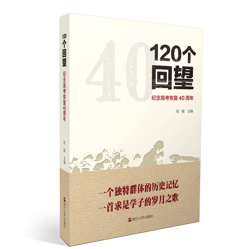 120个回望——纪念高考恢复40周年